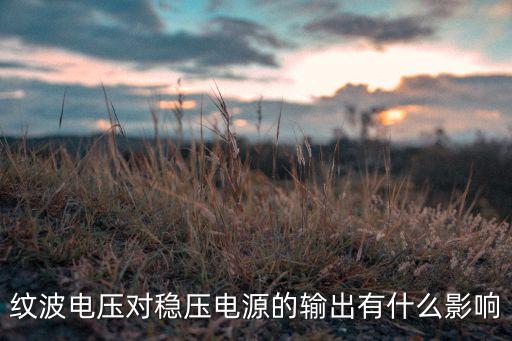 紋波電壓對穩(wěn)壓電源的輸出有什么影響
