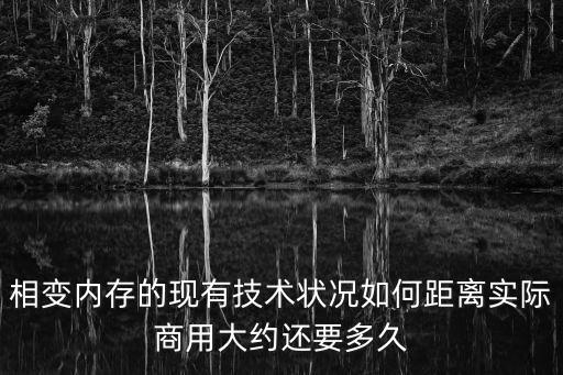 相變存儲器，相變內(nèi)存的現(xiàn)有技術(shù)狀況如何距離實(shí)際商用大約還要多久