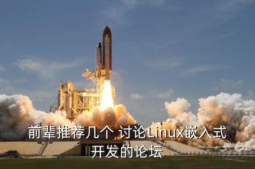 前輩推薦幾個 討論Linux嵌入式開發(fā)的論壇