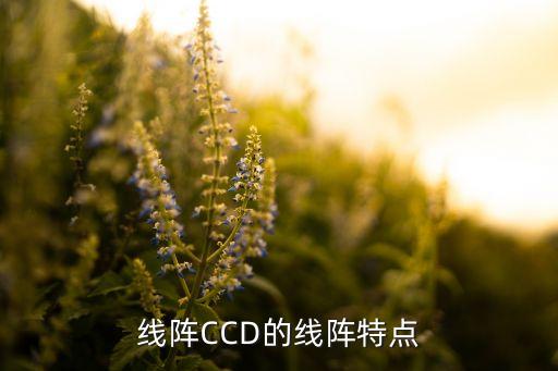 線陣CCD的線陣特點