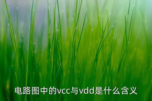 電路圖中的vcc與vdd是什么含義