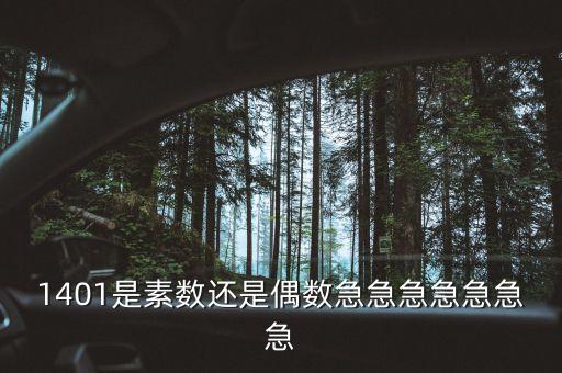 1401，1401是什么朝代
