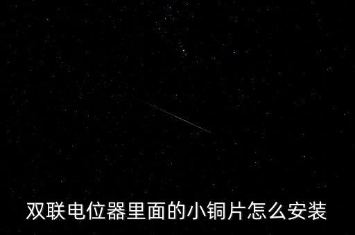 雙聯(lián)電位器里面的小銅片怎么安裝