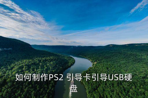 如何制作PS2 引導(dǎo)卡引導(dǎo)USB硬盤