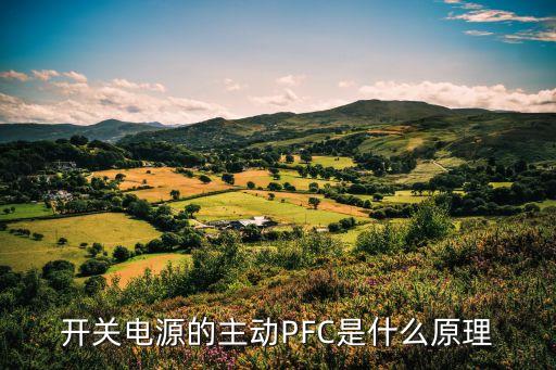 pfc電路原理，PFC電源的工作原理是哪些