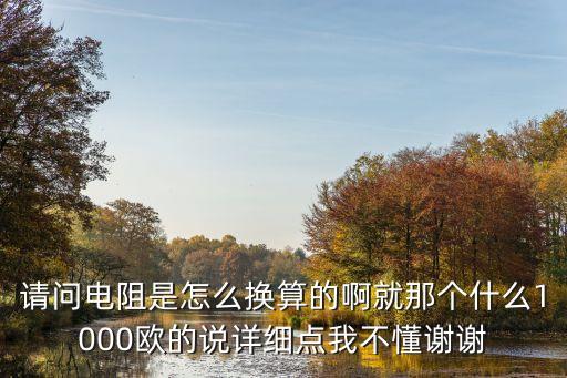 電阻換算，電阻換算值