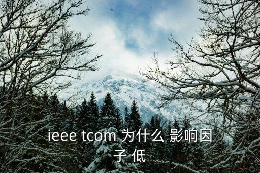 ieee tcom 為什么 影響因子 低