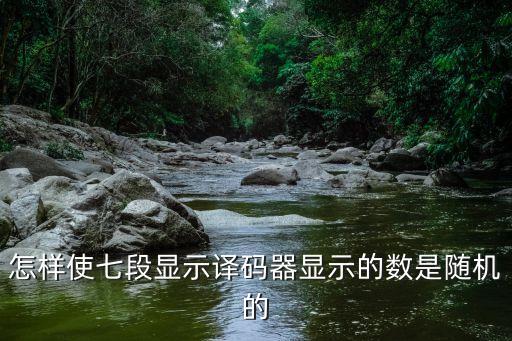 怎樣使七段顯示譯碼器顯示的數(shù)是隨機(jī)的