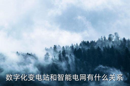 數(shù)字化變電站和智能電網(wǎng)有什么關(guān)系