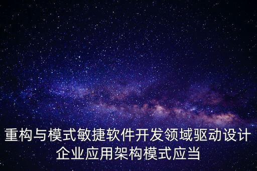 重構(gòu)與模式敏捷軟件開發(fā)領(lǐng)域驅(qū)動設(shè)計(jì)企業(yè)應(yīng)用架構(gòu)模式應(yīng)當(dāng)