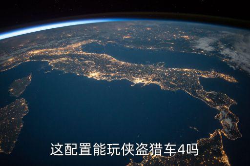 這配置能玩?zhèn)b盜獵車4嗎