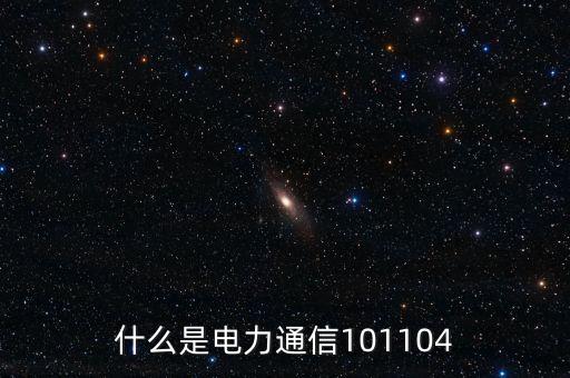 什么是電力通信101104