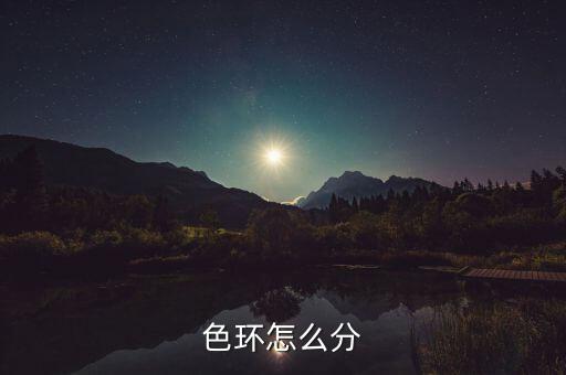 色環(huán)怎么分