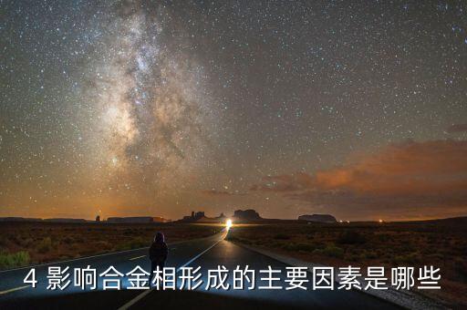 4 影響合金相形成的主要因素是哪些