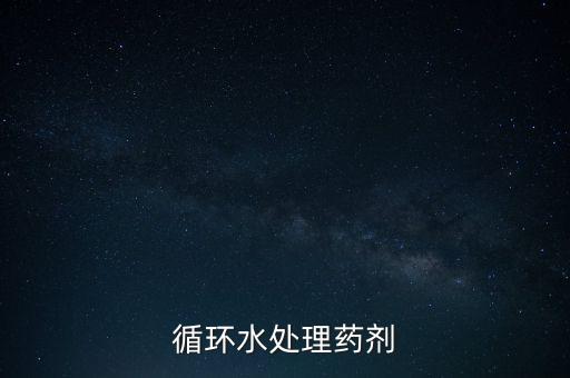 循環(huán)水處理藥劑