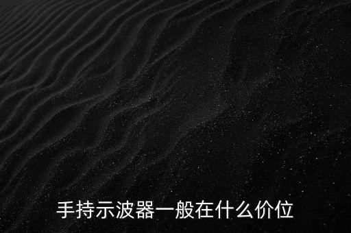 手持示波器一般在什么價(jià)位