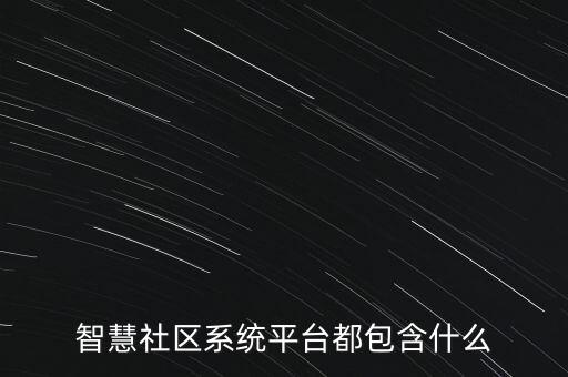 智慧社區(qū)平臺(tái)系統(tǒng)，智慧社區(qū)平臺(tái)具體包括什么怎么實(shí)現(xiàn)