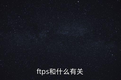 ftps和什么有關(guān)