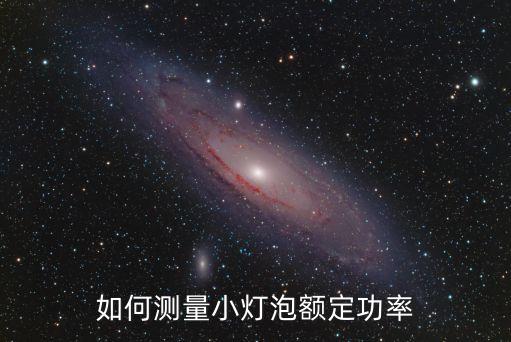 如何測量小燈泡額定功率