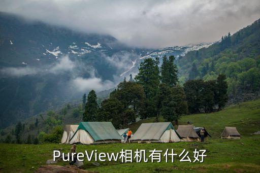 pureview，PureView相機(jī)有什么好
