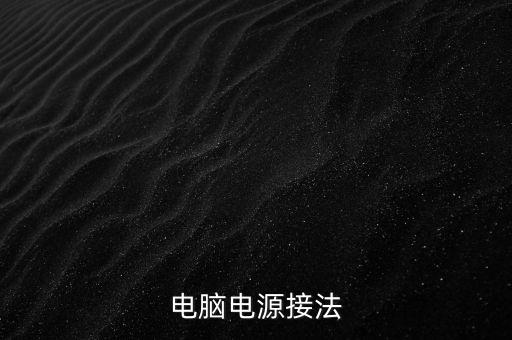 電腦電源接法