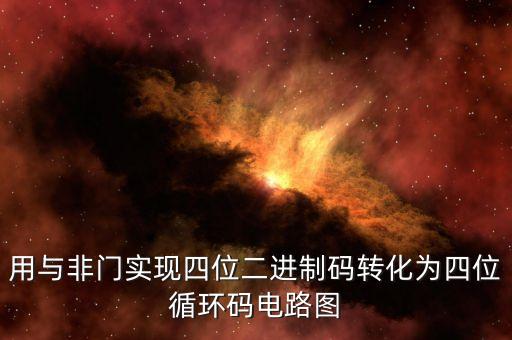 用與非門實(shí)現(xiàn)四位二進(jìn)制碼轉(zhuǎn)化為四位循環(huán)碼電路圖