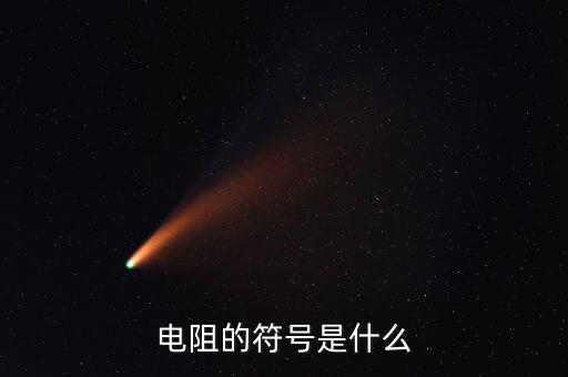 電阻的符號是什么
