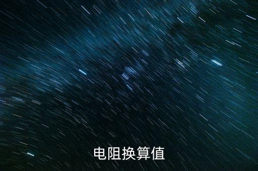 電阻換算值