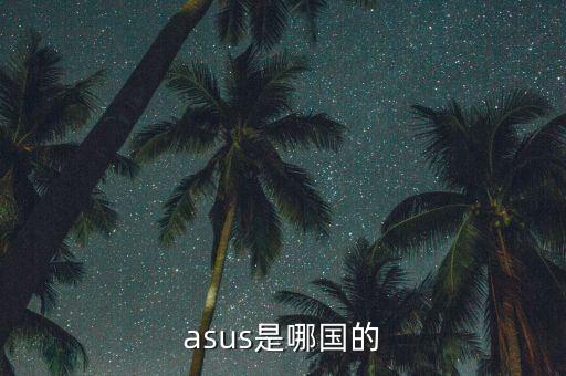 asus是哪國(guó)的