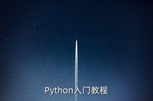 Python入門教程