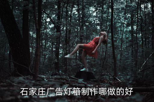 燈箱制作，關(guān)于燈箱的制作