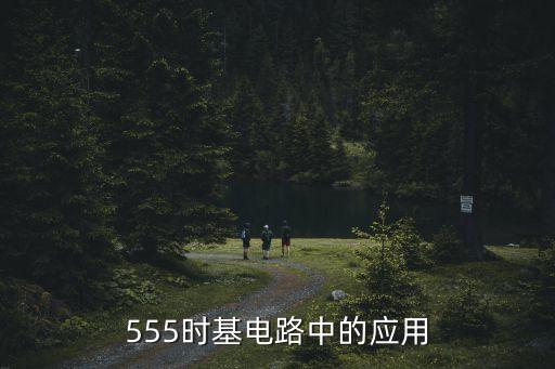 555時基電路中的應(yīng)用
