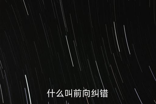 什么叫前向糾錯