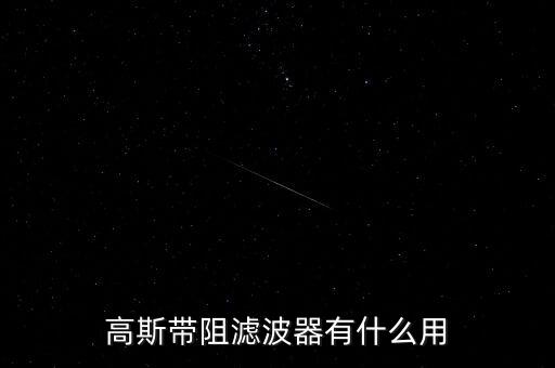 高斯濾波器，高斯濾波的介紹