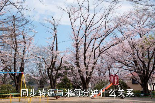同步轉(zhuǎn)速與米每分鐘什么關(guān)系