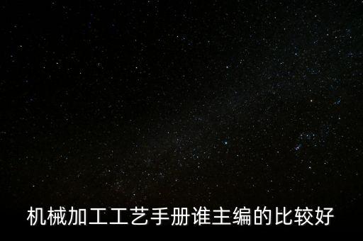 機械加工工藝師手冊，機械加工工藝手冊 孟少農(nóng)主編圖書編號