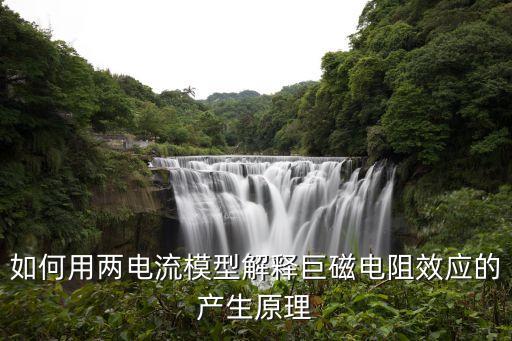 如何用兩電流模型解釋巨磁電阻效應的產(chǎn)生原理
