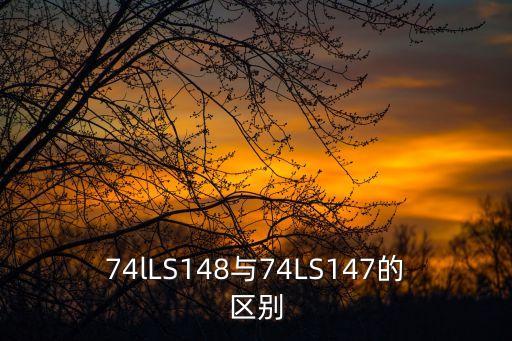 74lLS148與74LS147的區(qū)別