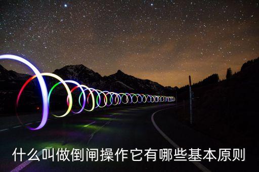 什么叫做倒閘操作它有哪些基本原則