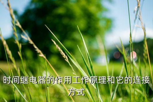 時間繼電器，時間繼電器的定義