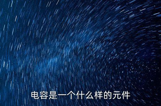 電容是一個(gè)什么樣的元件
