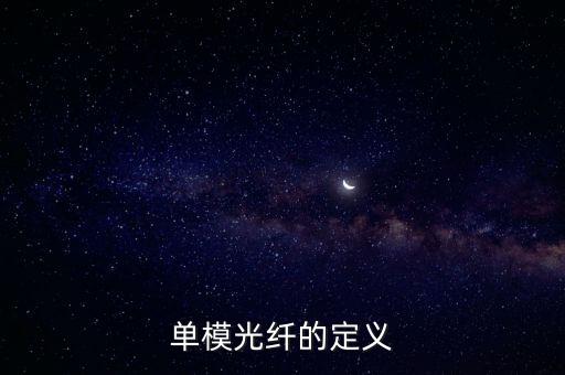 單模光纖的定義
