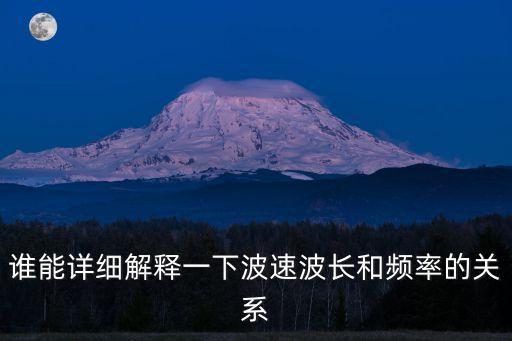 誰能詳細解釋一下波速波長和頻率的關(guān)系