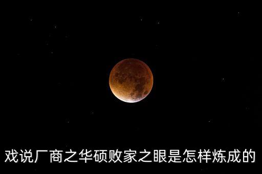 戲說廠商之華碩敗家之眼是怎樣煉成的