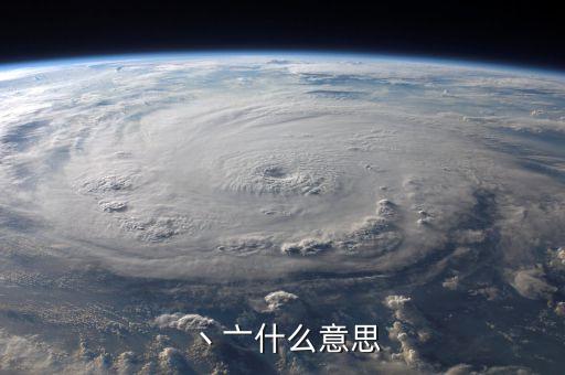 丶亠什么意思