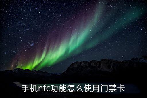 手機(jī)nfc功能怎么使用門(mén)禁卡