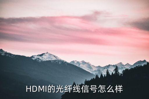 HDMI的光纖線信號怎么樣