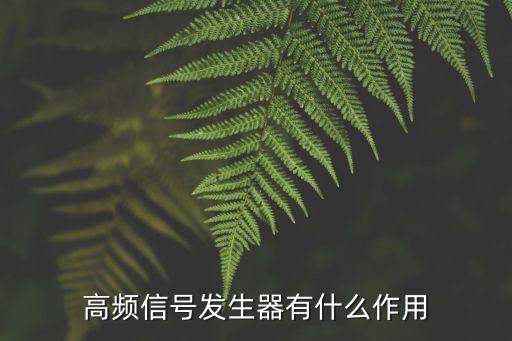 高頻信號發(fā)生器有什么作用