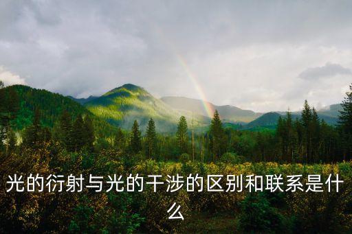 光的干涉和衍射，光的干涉與衍射的關(guān)系