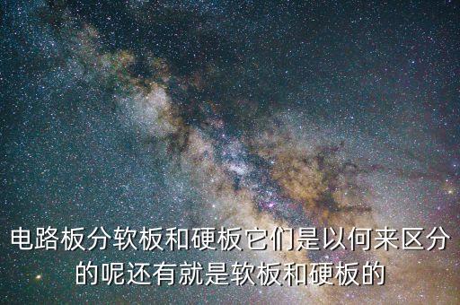 軟板，pcb軟板跟硬板有什么區(qū)別 在制成管理上有什么區(qū)別  在做軟板的